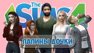 ПАПИНЫ ДОЧКИ | В THE SIMS 4 | ПРЕМЬЕРА