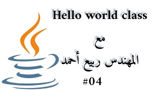#04 HelloWorld Class - Java Arabic