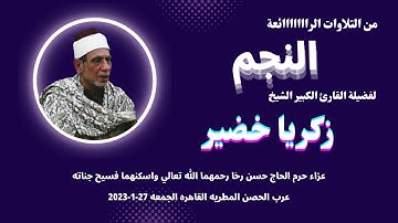 تلاوة ( النجم ) من روائع تلاوات فضيلة القارئ الشيخ زكريا خضير
