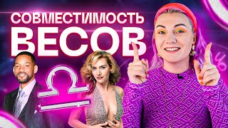 Весы ♎️ Совместимость весов с другими знаками зодиака ✨ Звездный астролог Ирина Чукреева