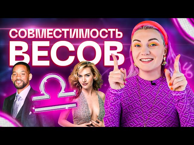 Весы ♎️ Совместимость весов с другими знаками зодиака ✨ Звездный астролог Ирина Чукреева