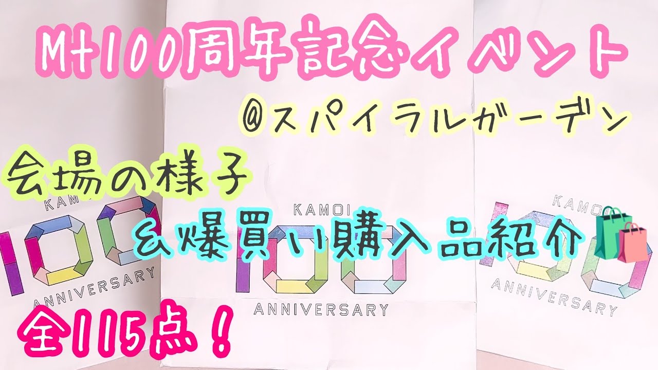 ❤️‍🔥超爆買い！🛍ｍｔ100周年記念イベント＠スパイラルガーデン 会場の様子＆購入品紹介🎉