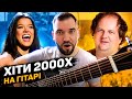 Хіти 2000х під ГІТАРУ