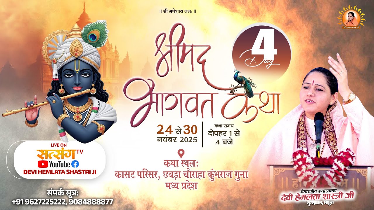 LIVE : Day-4 | Shrimad Bhagwat Katha By Devi Hemlata Shastri Ji ~ | Kumbhraj Madhya Pradesh