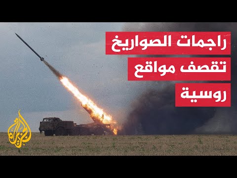 شاهد| قصف أوكراني لمواقع عسكرية روسية براجمات الصواريخ