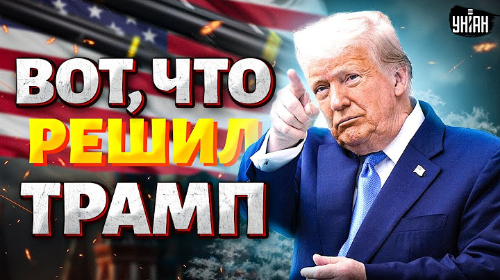 Срочно! Заявление Трампа об Украине и России: США дают много оружия. Резкий поворот Штатов / Разбор