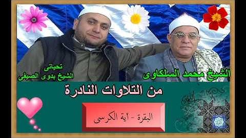 20- الشيخ محمد السلكاوى ماتيسر من سورة البقرة (أية الكرسى )