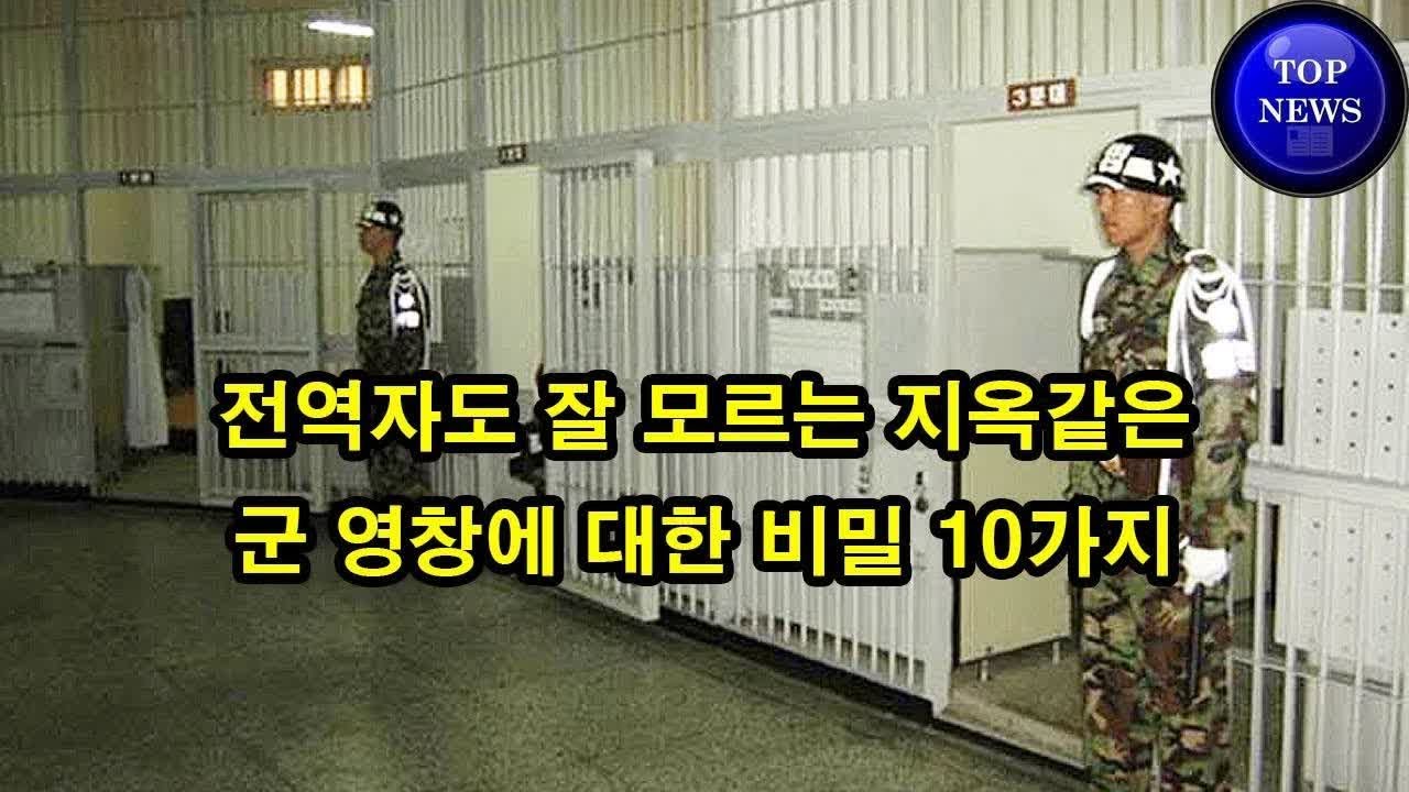 전역자도 잘 모르는 지옥같은 군 영창에 대한 비밀 10가지 - 가장 많이 본 뉴스 - YouTube