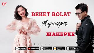 Beket Bolat & Жанерке - Жұптарға / ARIDAI