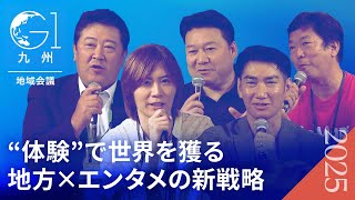【地方創生の核心】「ドローカルこそグローバル」唯一無二の魅力が世界を呼ぶ！漫画・アニメ・観光地の秘訣を徹底議論
