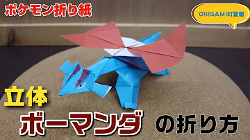 簡単折り紙伝説ポケモン