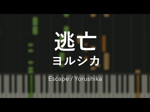逃亡 - ヨルシカ