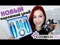 Обновленный корейский уход за кожей лица и тела/ Cosmasi haul //Angelofreniya