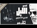 كتاب صوتي تفسير جزء عم للشيخ الشعراوي 15 سورة الليل بصوت إسلام عادل كتاب صوتي تفسير جزء عم للشيخ الشعراوي 15 سورة الليل بصوت إسلام عادل