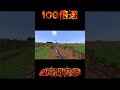 【マイクラ】鬼の100倍速 #マイクラ #整地 #minecraft #眠る #マインクラフト #ゲーム #すごい