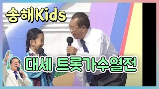 깜찍 발랄 송해 kids 열전! 💛정동원 홍잠언 이찬원 송소희 황민우 [전국송해자랑] KBS 방송