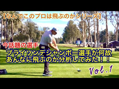 【なんでこのプロは飛ぶのかシリーズ】今話題の選手　ブライソンデシャンボー選手が何故あんなに飛ぶのか分析してみた！！Vol.1