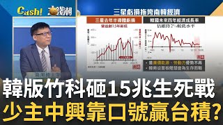 南韓'砸15兆'複製竹科!商周總主筆揭'龍仁半導體城'困境三星少主中興'扛不起大旗'?南韓經濟'成也財閥敗也財閥'?王志郁 主持20240503Catch大錢潮 feat.呂國禎