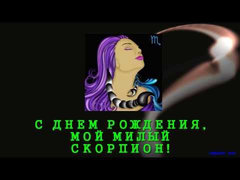 День рождения скорпиона открытки, открытки пожелания картинка