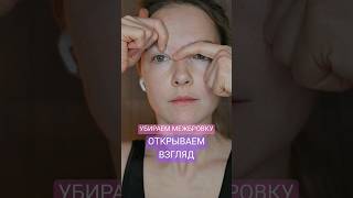 ♡ УБИРАЕМ МЕЖБРОВНЫЙ ЗАЛОМ | МЕЖБРОВКА | МЫШЦА СМОРЩИВАЮЩАЯ БРОВЬ ♡ #молодостьлица #facefit