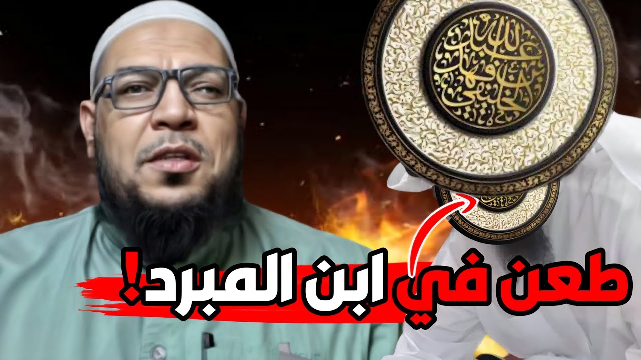 الخليفى يتهم ابن المبرد بالظلم الفاحش والهوى والعصبية ويقول عنه : المتحنبل. دفاعا عن ابن عبد الهادي