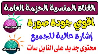 القناة العملاقة المنسية الحزمة العامة   - اجمل القنوات الوثائقيه - ترددات شبكية - ترددات جديدة