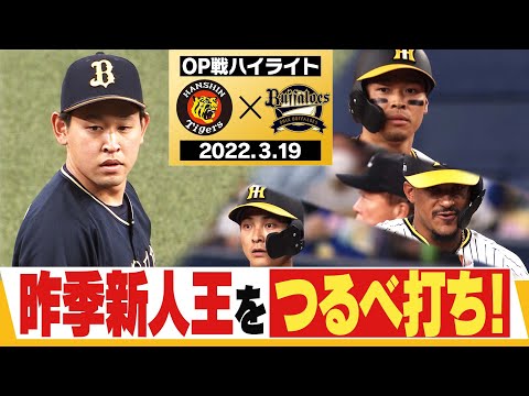 【3月19日OP戦 阪神-オリックス】7連勝だ！昨季新人王宮城を連打で攻略！小川6回2失点、ガンケル3回無失点！阪神タイガース密着！応援番組「虎バン」ABCテレビ公式チャンネル