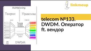 : telecom 133. DWDM.  ft. 