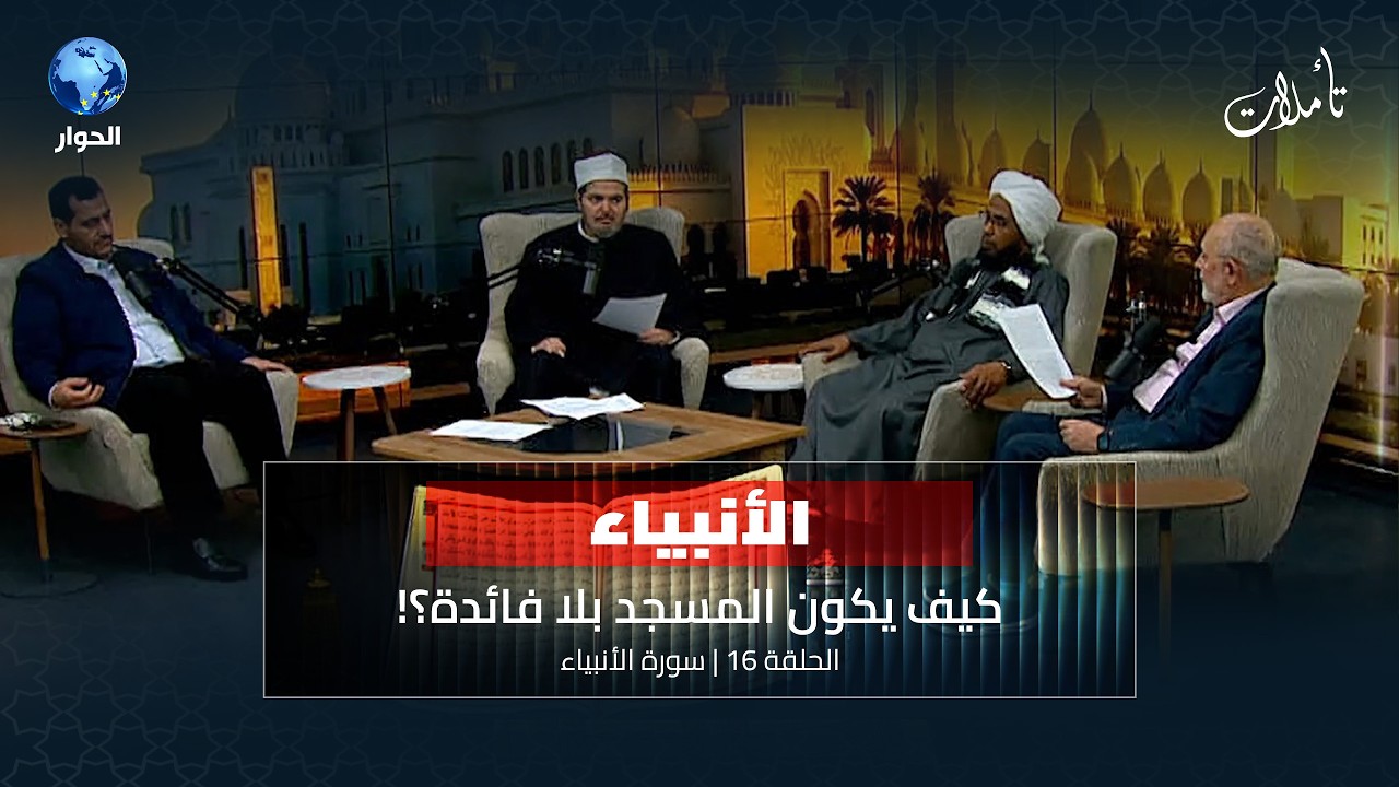 سنة الله في قصم الظالمين لماذا تهلك الأمم المترفة؟ | تأملات الموسم الثامن الحلقة 16 | سورة الأنبياء