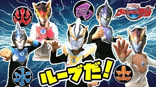 なりきりウルトラマンR／B（ルーブ）！水、火、風、土、極！ブルとロッソがウルトラマンルーブの色んなフォームに変身だ！必殺技もあるよ！