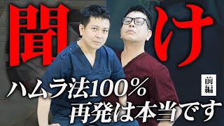 【プロが真実を解説】「ハムラ法は100％再発する」に反論したクリニックに物申す！(前編)【クマ取り・クマ治療】