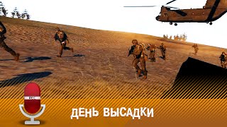 [ARMA 3] День высадки