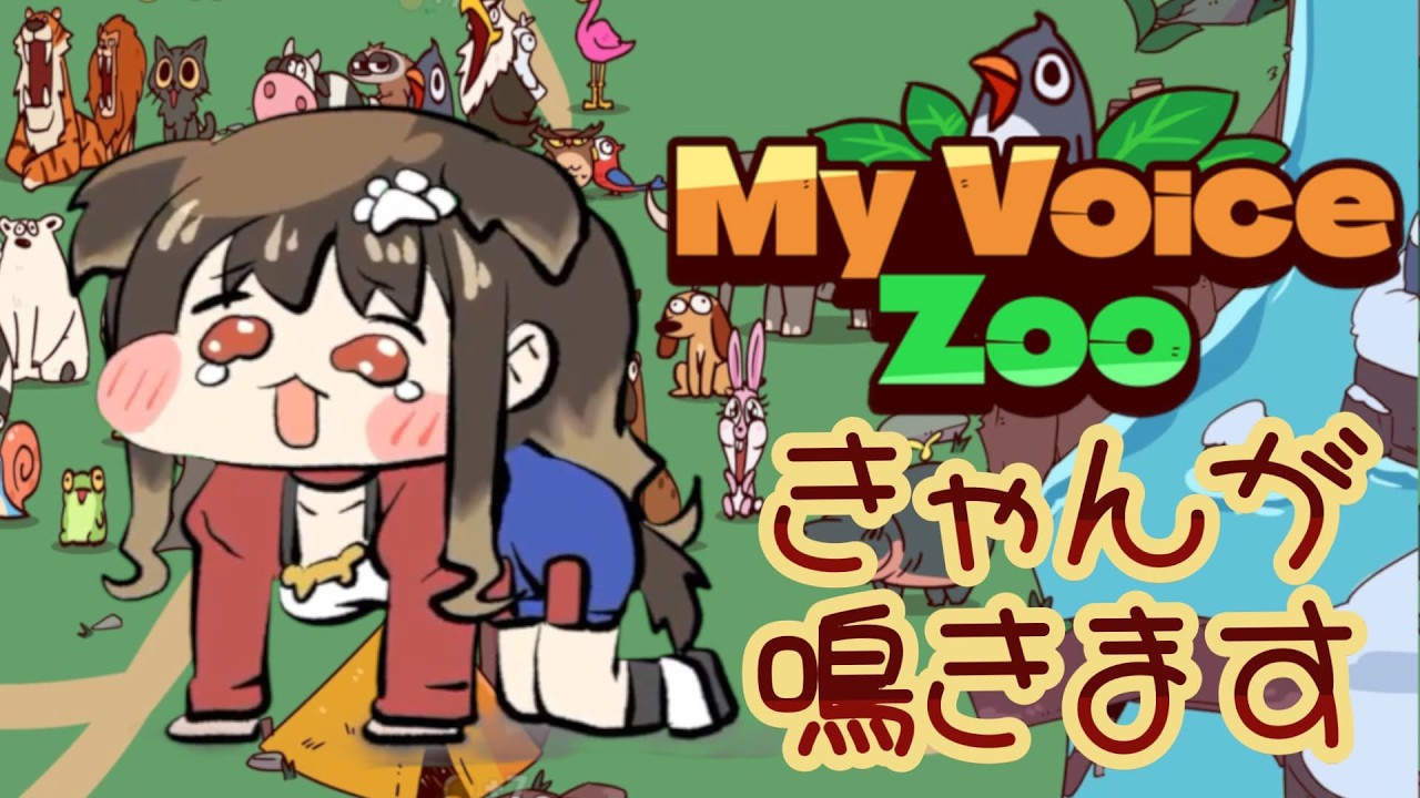 【 MyVoiceZoo 】ここはぶいぱい動物園なのだよ！【遠吠きゃん】