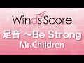 WSJ-14-044 足音 ～Be Strong/Mr.Children（吹奏楽J-POP）