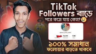 Tiktok Followers Kome jai Keno? Followers Decreasing Problem | Tiktok Followers Kivabe Barabo 2024