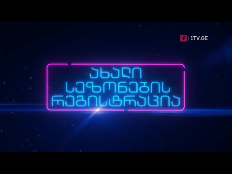 „წიგნების თარო“ ახალი სეზონისთვის რეგისტრაციას იწყებს