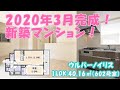 urbano iris（ウルバーノイリス）602号室【2020年3月完成の新築マンション、1LDK：40.16㎡、賃貸マンション】