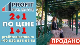 2+1 по цене 1+1 || Недвижимость в Турции 2+1 по цене 1+1 || Недвижимость в Турции