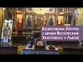 Літургія наживо з церкви Воскресіння Христового у Львові