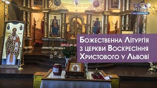 Літургія наживо з церкви Воскресіння Христового у Львові