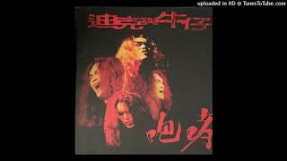 1998迪克牛仔 - 想說(高音質)原唱 : 許志安