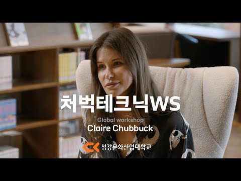 청강대 글로벌 워크숍 처벅 테크닉 : Claire Chubbuck