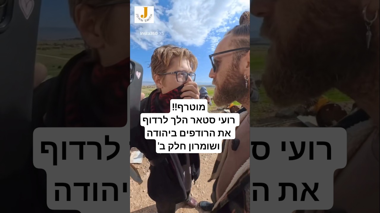 רועי סטאר יוצא מגבולות תל אביב לכיוון יהודה ושומרון כדי להציק למציקים. חלק ב'
