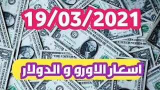 اسعار - الدولار ، الاورو ، استرليني الجزائر اليوم change dz euro dinar marche Algerie 2021/02/19