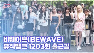 비웨이브(BEWAVE), ‘늘씬한 신인 걸그룹’ (@ 뮤직뱅크 1203회 출근길) [엔터뷰라이브]