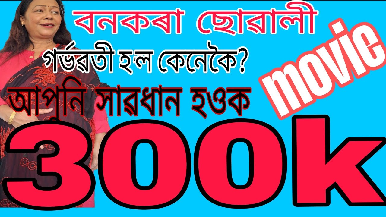 বনকৰা ছোৱালী গৰ্ভৱতী হ’ল কেনেকৈ?//ASSAMESE MOVIE//TRAGEDY STORY//SHORT FILM//VIRAL//KAHANI/YT//FILM