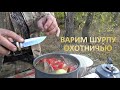 ВАРИМ ШУРПУ С ВЯХИРЯ. ОХОТНИЧЬЯ КУХНЯ.