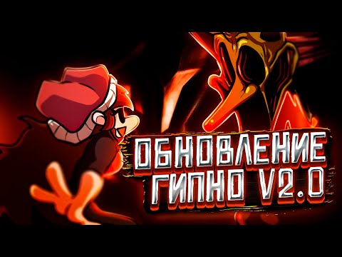 МОД НА ГИПНО НАКОНЕЦ-ТО ОБНОВИЛСЯ!!! Прохождение Friday Night Funkin' VS Hypno's Lullaby 2.0