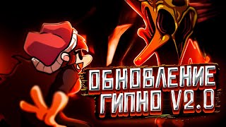 МОД НА ГИПНО НАКОНЕЦ-ТО ОБНОВИЛСЯ!!! Прохождение Friday Night Funkin' VS Hypno's Lullaby 2.0