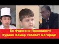 Бо Фармони Президент! Бинёмин табобат мегирад!